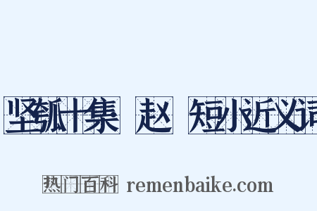 坚瓠十集·赵璘短小近义词是什么意思的图片